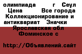 10.1) олимпиада : 1988 г - Сеул › Цена ­ 390 - Все города Коллекционирование и антиквариат » Значки   . Ярославская обл.,Фоминское с.